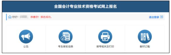 2024年中级会计考试报名成功