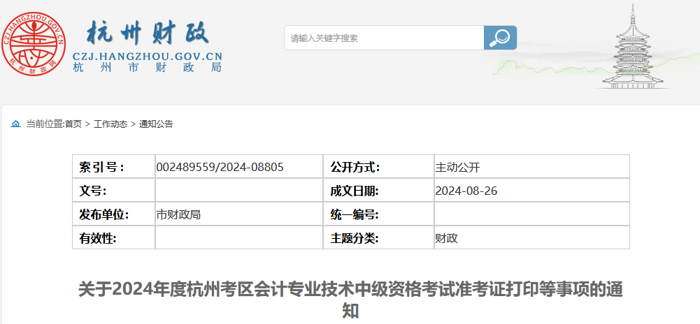 杭州2024年会计中级职称考试准考证打印事项！考点交通线路明确